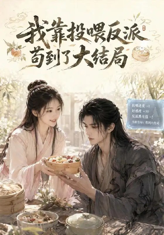 我靠投喂反派苟到了大结局(77集)AI短剧
