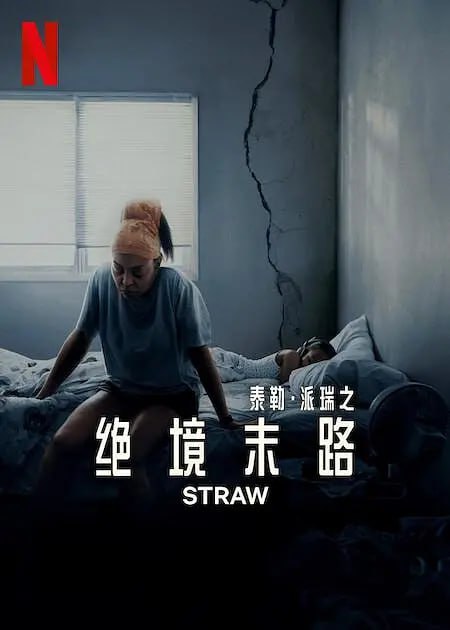 绝境末路 Straw (2025)