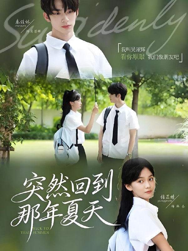 突然回到那年夏天 (70集) 秦佳林&张芷晴 | 短剧