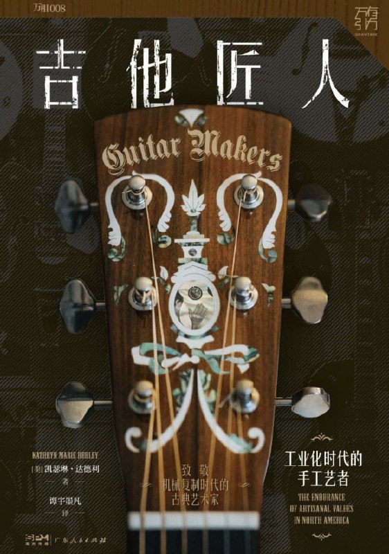 吉他匠人工业化时代的手工艺者 [人文社科] [电子书]