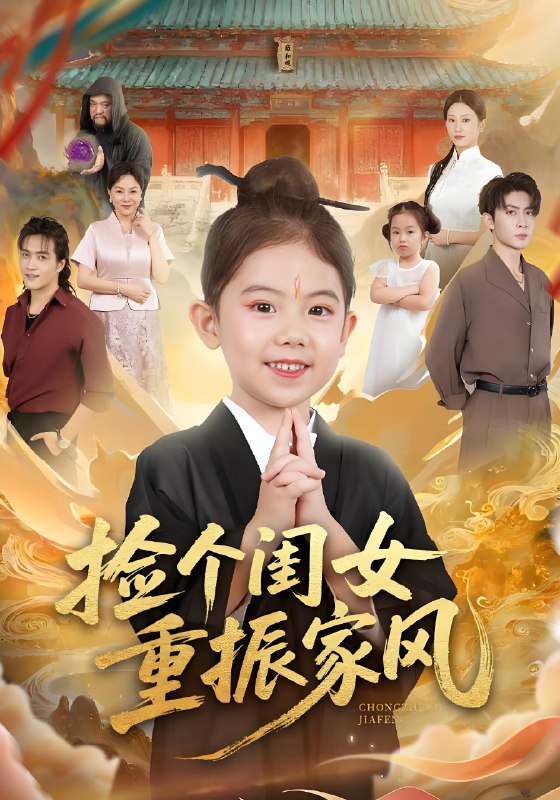 捡个闺女重振家风 (60集) 王安琪&王子林&林元元 | 短剧