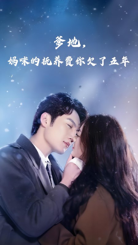 爹地妈咪的抚养费你欠了五年 (60集) 孙艺荀&白雪茹 | 短剧