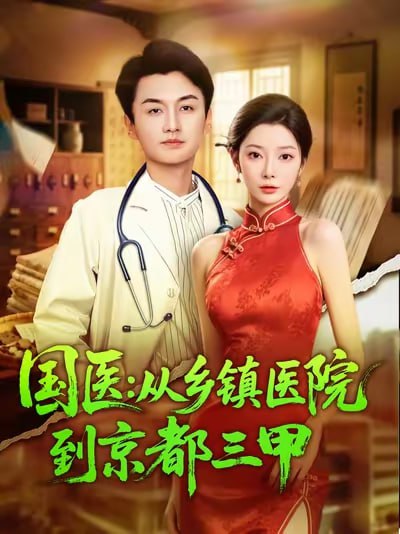 国医从乡镇医院到京都三甲（84集）何卓悦&欧娜|短剧