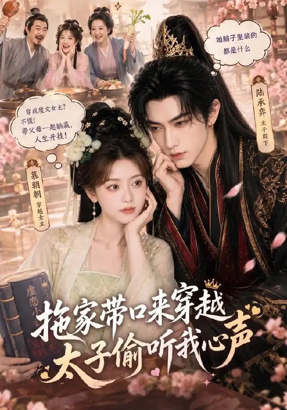 拖家带口来穿越,太子偷听我心声&拖家带口来穿越太子偷听我心声(61集)AI短剧