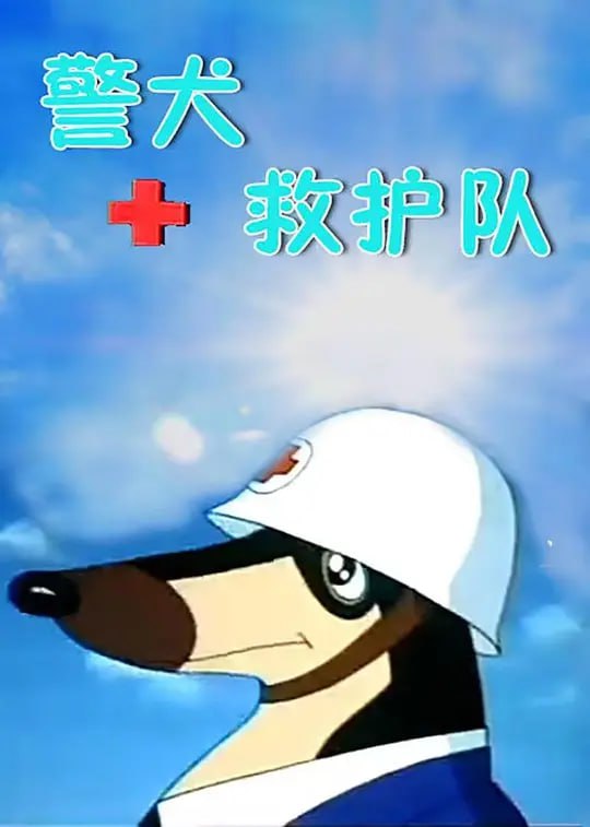【动漫】警犬救护队 (1993)