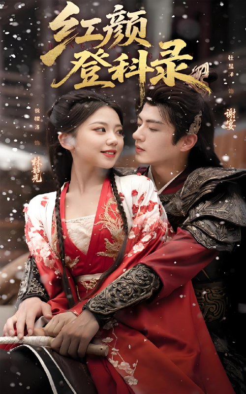 红颜登科录 (63集) 徐璎珞&杜昱泽 | 短剧