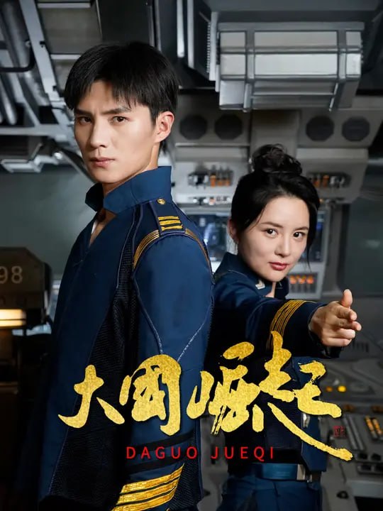 大国崛起（ 64 集）刘辰锦 & 张亚平