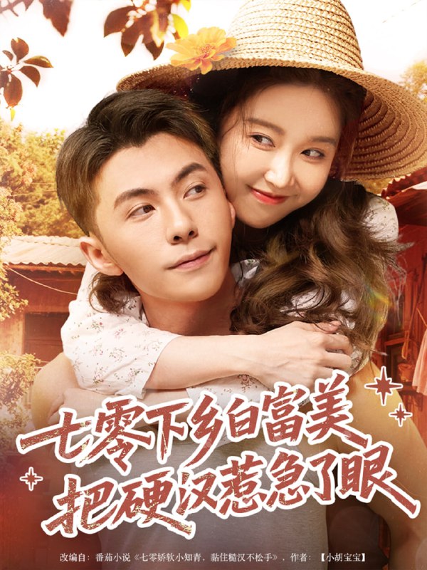 七零下乡白富美把硬汉惹急了（86集）李可乐＆伍雅露
