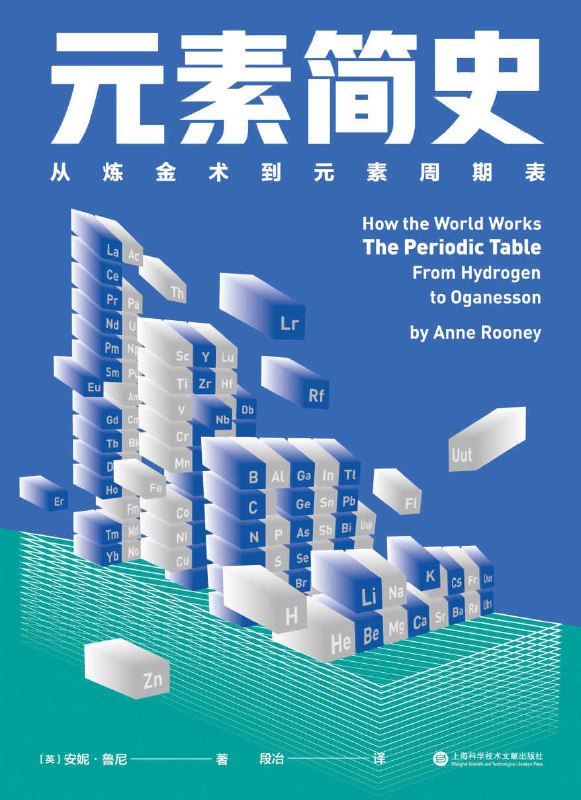 元素简史：从炼金术到元素周期表 [人文社科]