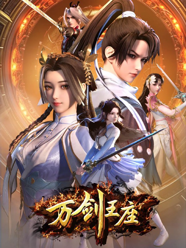 万剑王座 2025 4k 更至第36集 动画