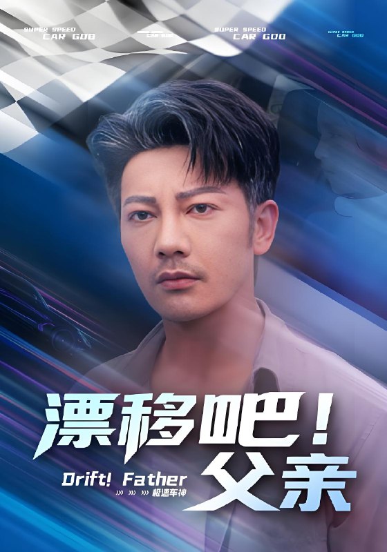 漂移吧父亲 (59集) | 短剧