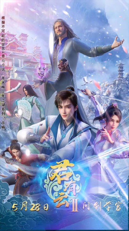 君有云 第二季 (2025) 1080P 高码率 无水印 更新15集