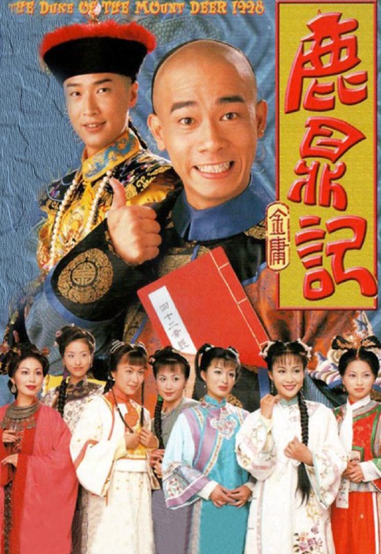 鹿鼎记 全38集 陈小春版 国语中字 1998 4K【国剧】