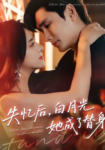 失忆后，白月光她成了替身（70集）孙捷平＆杨洛仟|短剧