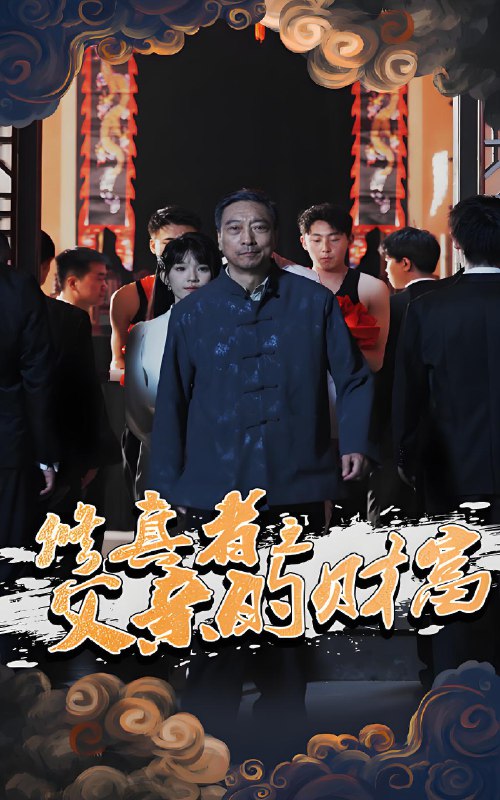 修真者之父亲的财富 (69集) 潘仁姣&王彬 | 短剧