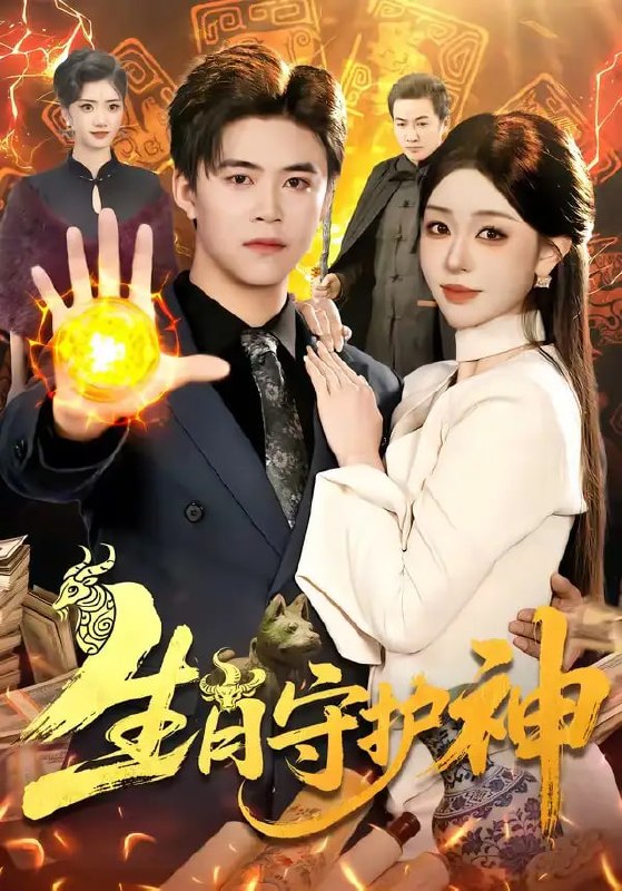 生肖守护神(98 集)王依海 & 涂鑫艺