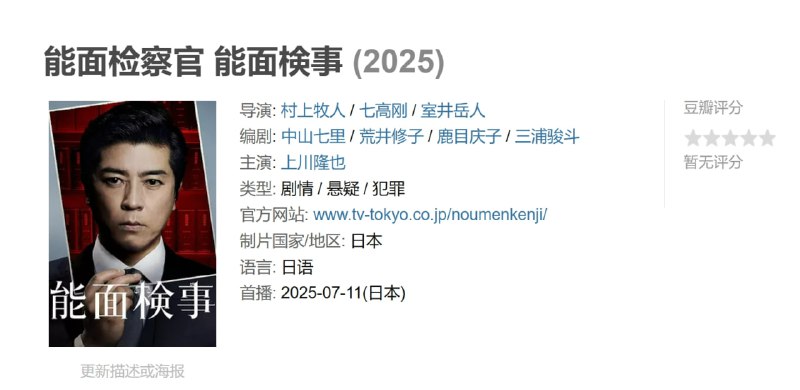 能面检察官 能面検事 (2025)