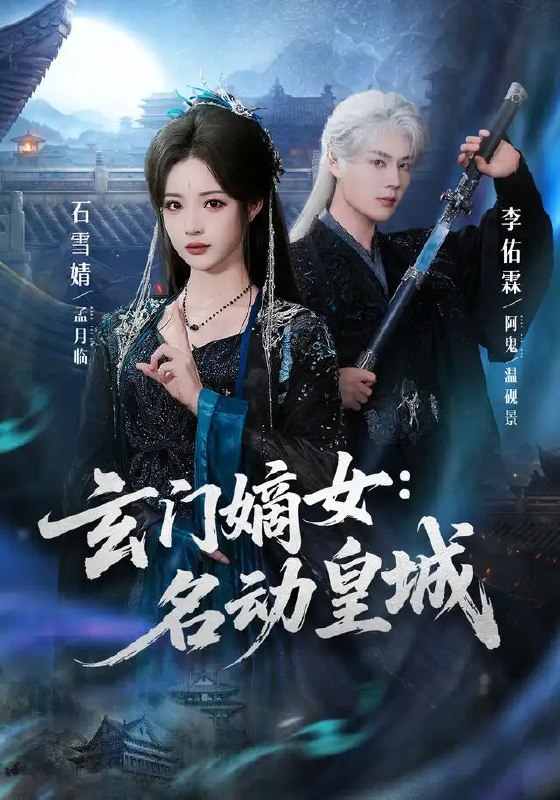 玄门嫡女名动皇城&玄门嫡女名动皇城(84集) 李佑霖&石雪婧