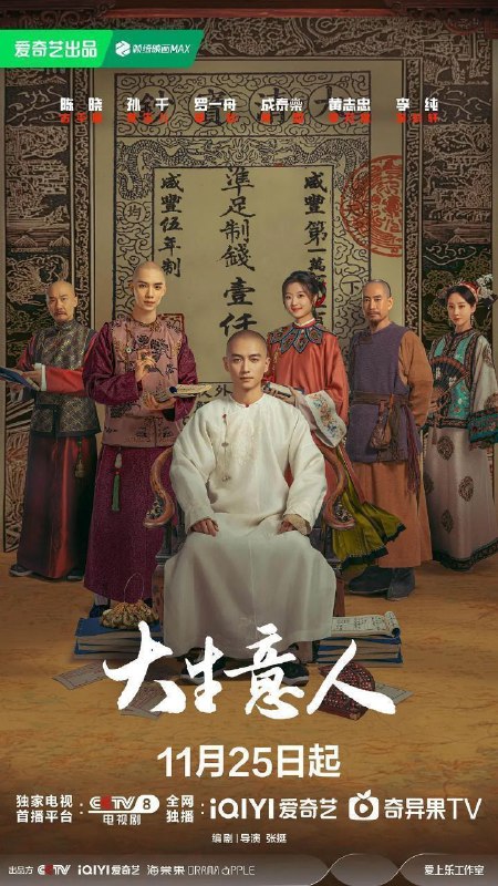 大生意人（2025）【4K.HDR.60fps】【杜比全景声】【内封简中】【更30集】【剧情/古装】【陈晓/孙千】