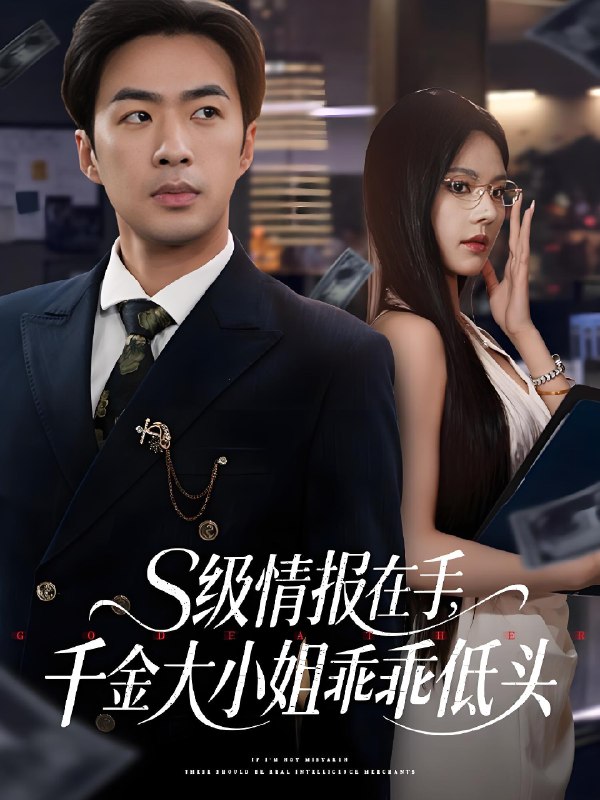s级情报在手千金大小姐乖乖低头 (66集) 孔奇力&苏西&欧娜 | 短剧