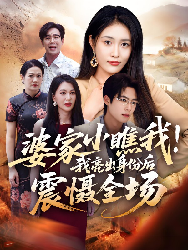 婆家小瞧我我亮出身份后震慑全场 (58集) 刘昌鑫 (刘星辰) &于颢鑫 | 短剧