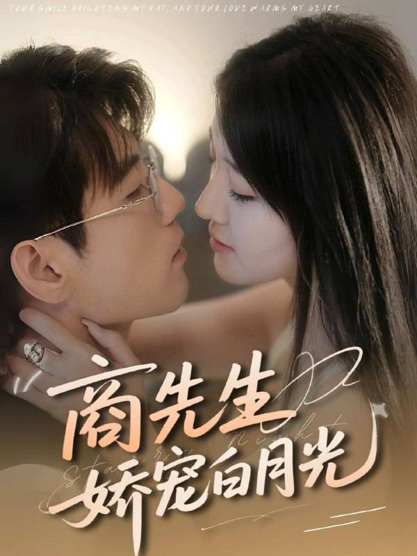 商先生娇宠白月光（77集）杜培源＆喻嘉琳  /最新 短剧