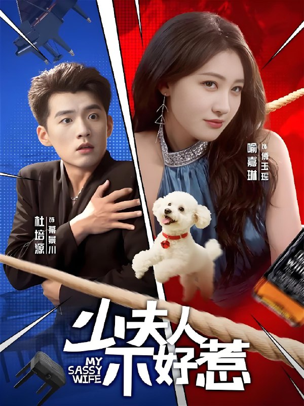 少夫人不好惹 (61集) 杜培源&喻嘉琳 | 短剧