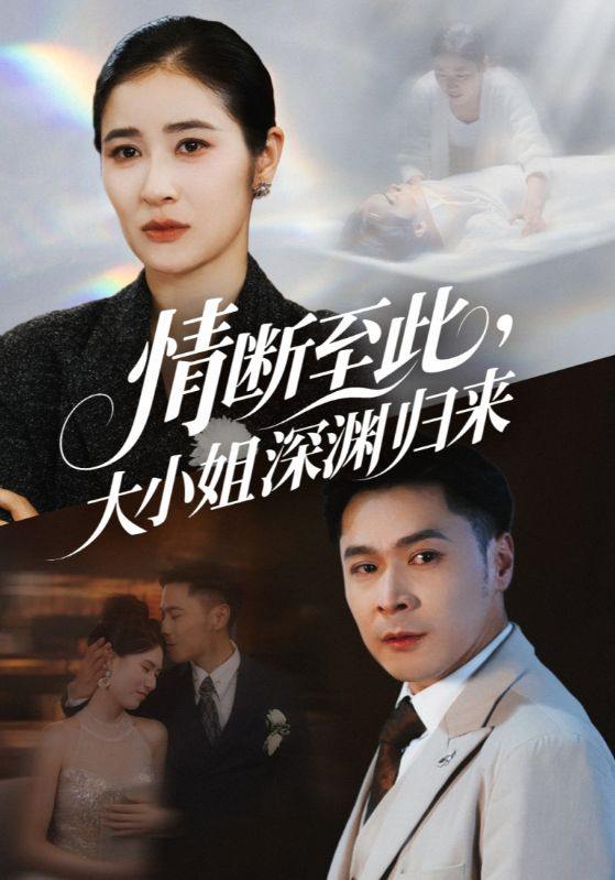 情断至此大小姐深渊归来（63集）朱鹏＆唐齐遥  /最新 短剧