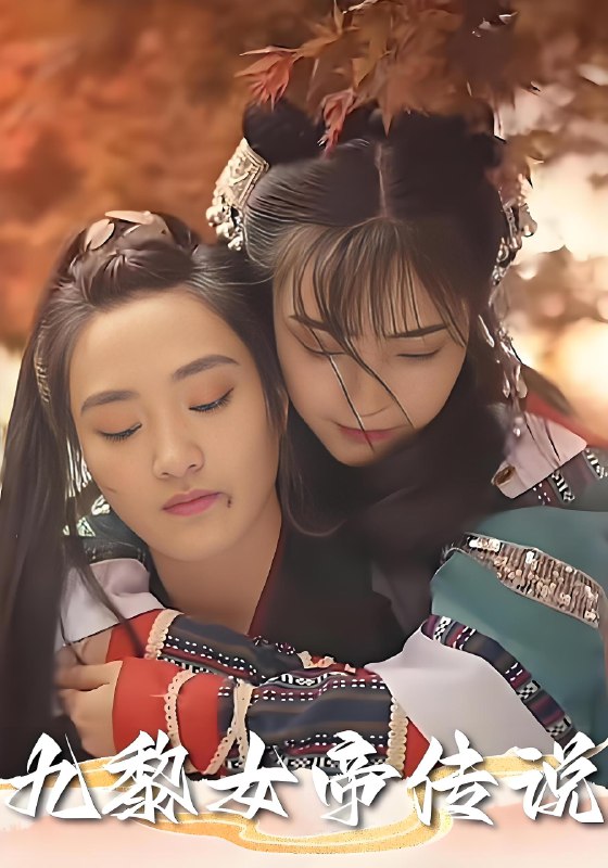 九黎女帝传说 (61集) | 短剧