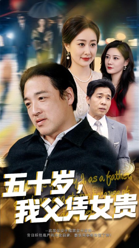 五十岁，我父凭女贵（65集）李东艾 /最新 短剧