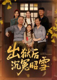 出狱后沉冤昭雪（44集）|短剧