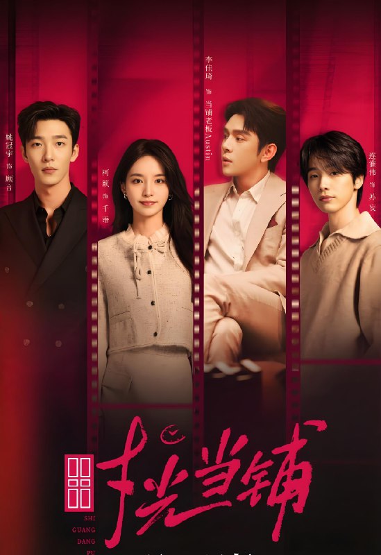 时光当铺 (全集) 姚冠宇&柯颖&李佳琦&连淮伟 | 短剧