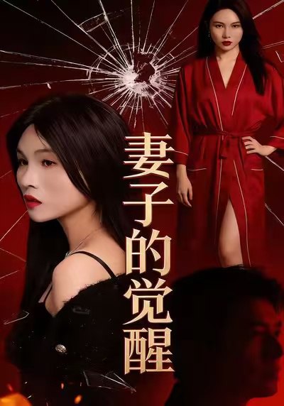 妻子的觉醒（34集）李乐川＆陈佳琦|短剧