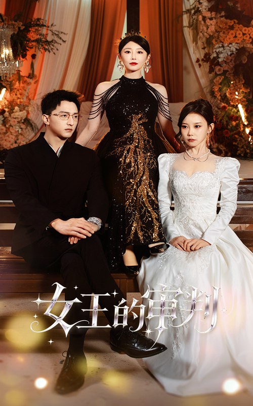 女王的审判 (53集) 朱渊&于琬丽 | 短剧