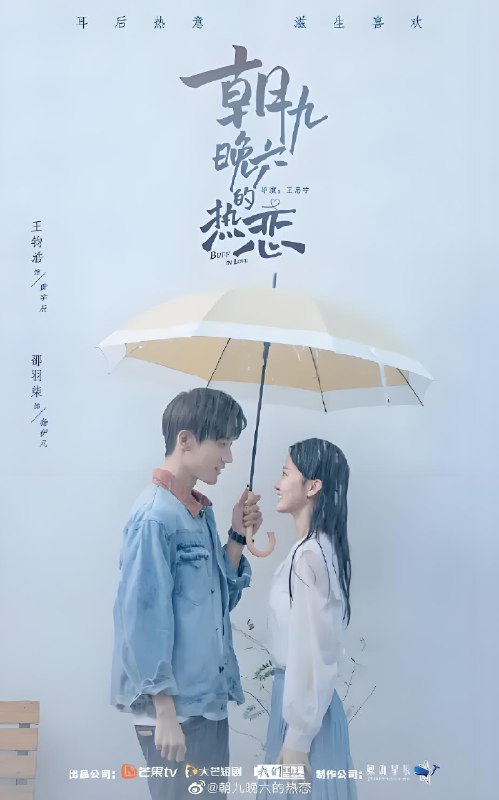 朝九晚六的热恋 (18集) 邵羽柒&王钧浩 | 微剧