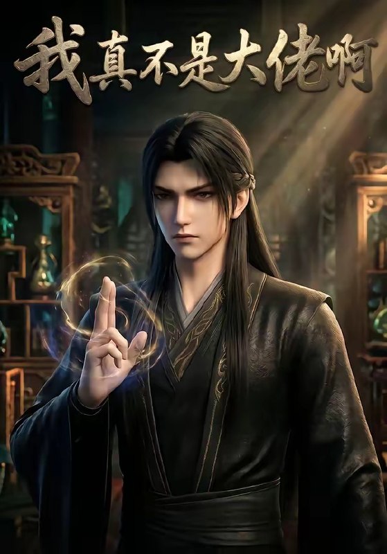 我真不是大佬啊 (88集) | 短剧