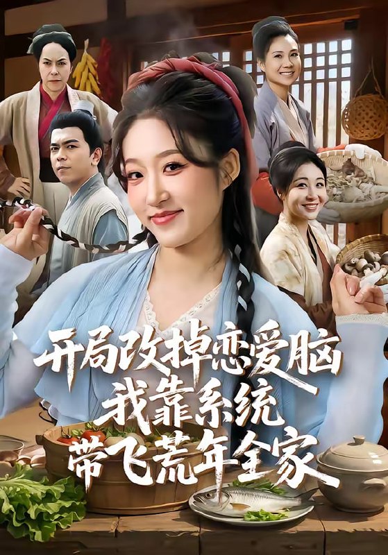 开局改掉恋爱脑，我靠系统带飞荒年全家（60集）宋喃&蒋未|短剧