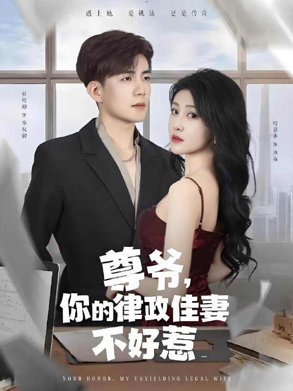尊爷你的律政娇妻不好惹 (81集) 杜培源&喻嘉琳 | 短剧