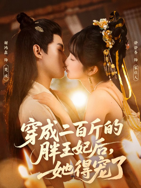 穿成二百斤的胖王妃后，她得宠了（80集）谢鸿鑫＆静静香|短剧