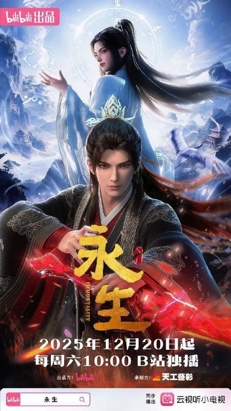 永生之太元仙府 永生 第五季 永生5（2025）【4K.高码率】【更14集】【附前四季】