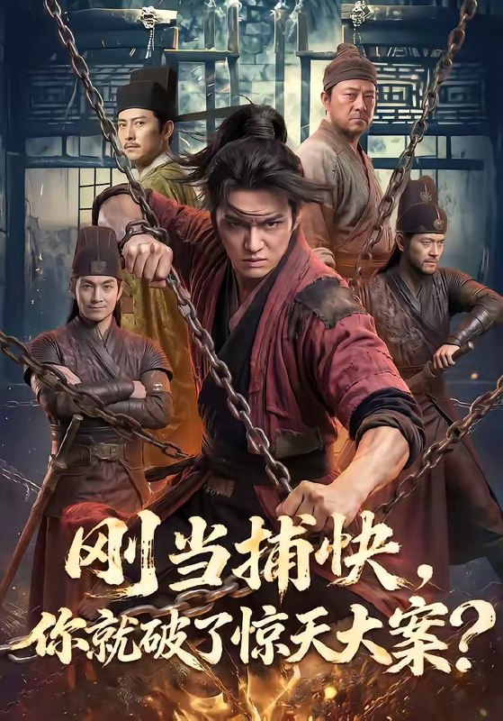 刚当捕快你就破了惊天大案 (80集) | 短剧