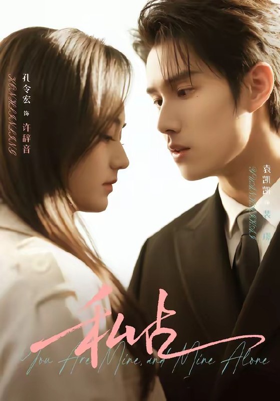 私占 (63集) 袁凯凯&孔令宏 | 短剧