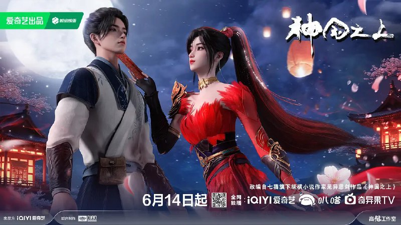 神国之上 (2025) 【更新EP12 4K】【热播国漫】