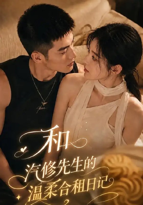 和汽修先生的温柔合租日记（121集）AI短剧