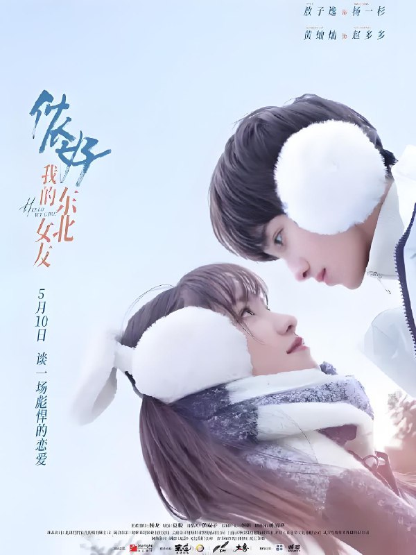 侬好我的东北女友 (24集) 敖子逸&黄灿灿 | 国产剧