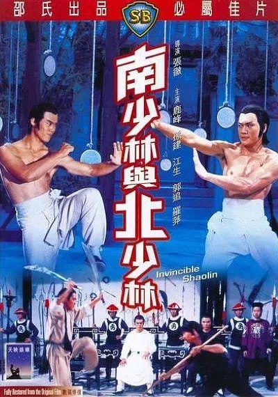 南少林与北少林 南少林與北少林 (1978)