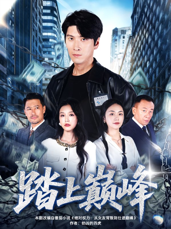 踏上巅峰（85集）肖羽铠＆唐之斐|短剧