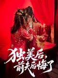 2独美后前夫后悔了(61集)申浩男&戴琪轩