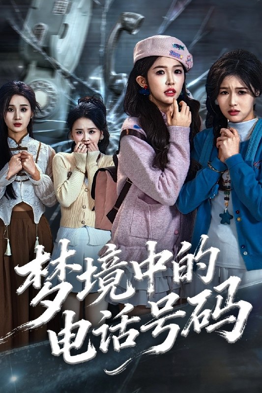 梦境中的电话号码＆致命来电（60集）董永鑫＆吴毅非＆方鑫月|短剧