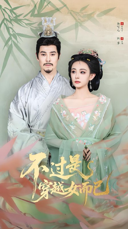 不过是穿越女而已 (80集) 萨钢云&鞠可儿 | 短剧